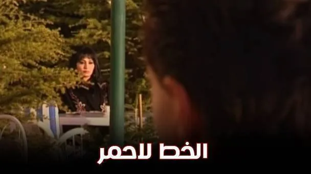 مسلسل الخط الاحمر الحلقة 4 الرابعة HD