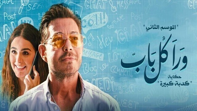 مسلسل ورا كل باب 2 - كدبة كبيرة الحلقة 1 الاولى HD