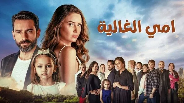 مسلسل امي الغالية الحلقة 83 الثالثة والثمانون مدبلج HD