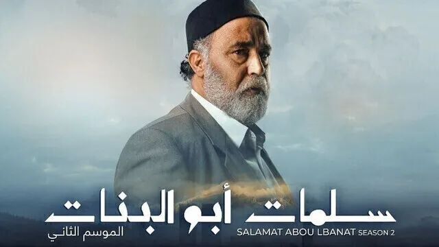 مسلسل سلمات ابو البنات 2 الحلقة 17 السابعة عشر HD