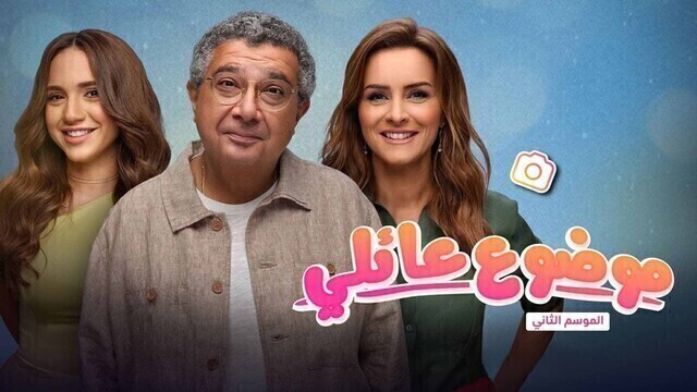 مسلسل موضوع عائلي 2 الحلقة 6 السادسة HD