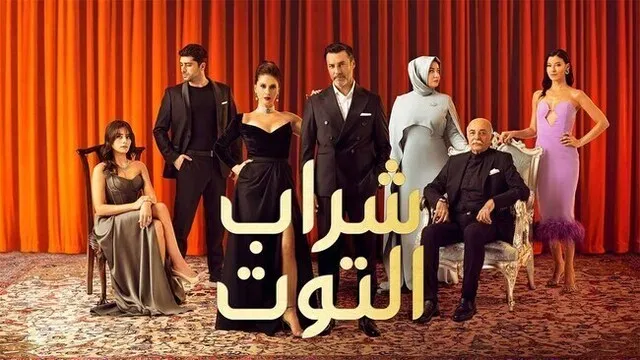مسلسل شراب التوت 2 الحلقة 7 السابعة مدبلج HD