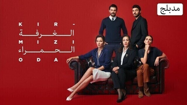 مسلسل الغرفة الحمراء الحلقة 142 مدبلجة HD