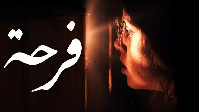 مشاهدة فيلم فرحة 2021 اون لاين HD
