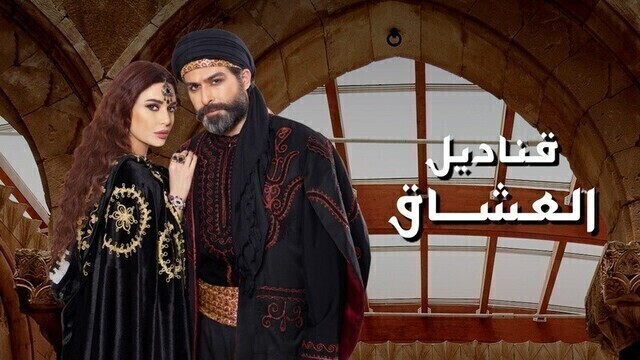 مسلسل قناديل العشاق الحلقة 1 الاولى HD