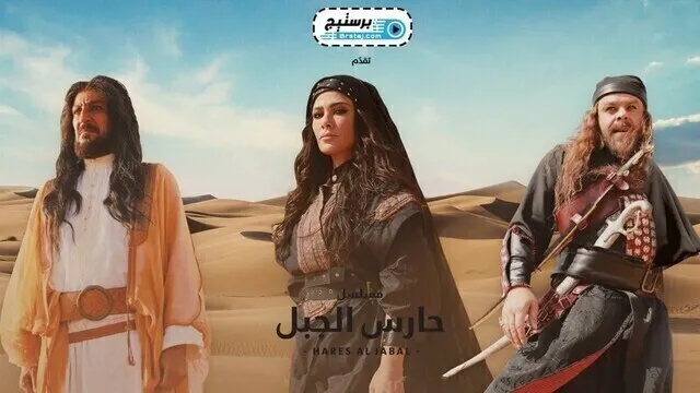 مسلسل حارس الجبل الحلقة 21 الحادية والعشرون HD