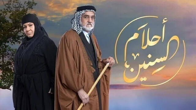 مسلسل احلام السنين الحلقة 23 الثالثة و العشرون HD