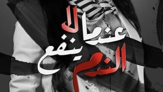 مسلسل عندما لا ينفع الندم الحلقة 1 الاولى HD