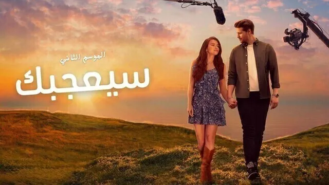 مسلسل سيعجبك 2 الحلقة 2 الثانية مدبلج HD