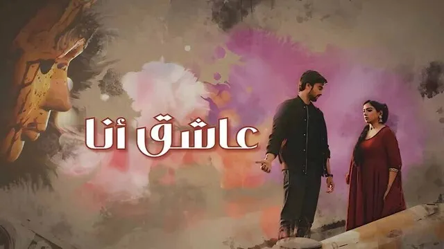 مسلسل عاشق انا الحلقة 9 التاسعة مدبلج HD