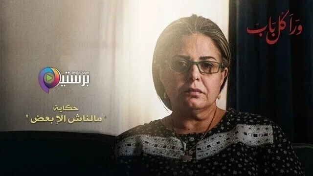 مسلسل ورا كل باب (مالناش الا بعض) الحلقة 1 الاولى HD