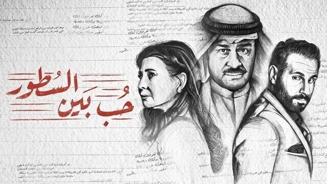 مسلسل حب بين السطور الحلقة 18 الثامنة عشر HD