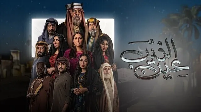 مسلسل عين الذيب الحلقة 6 السادسة HD