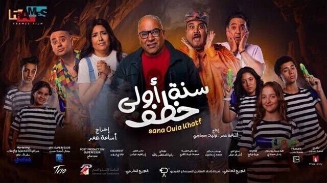 مشاهدة فيلم سنة اولى خطف 2023 اون لاين HD