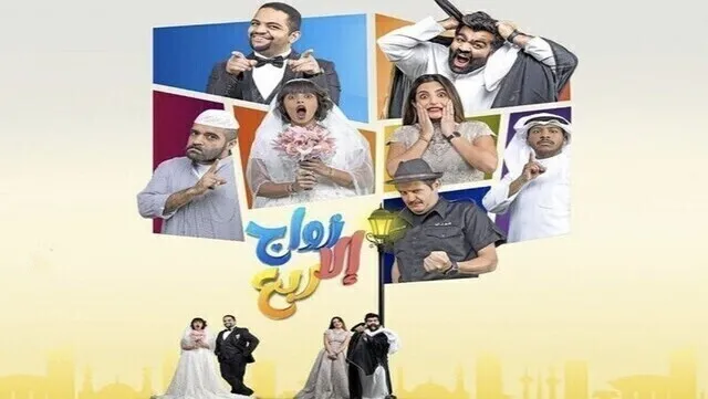 مسلسل زواج الا ربع الحلقة 6 السادسة HD