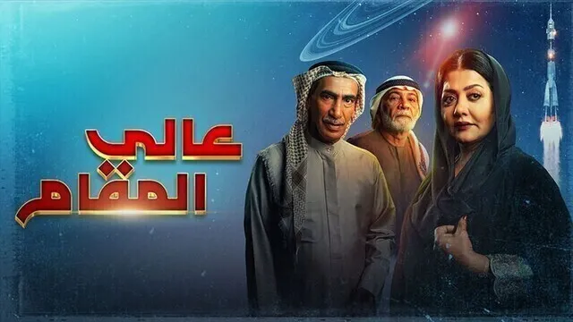 مسلسل عالي المقام الحلقة 5 الخامسة HD