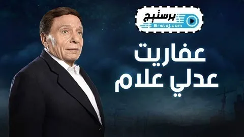 مسلسل عفاريت عدلي علام الحلقة 18 الثامنة عشر HD