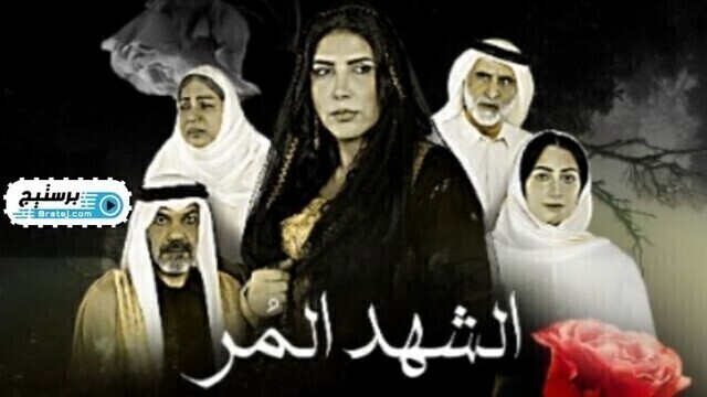 مسلسل الشهد المر الحلقة 8 الثامنة HD