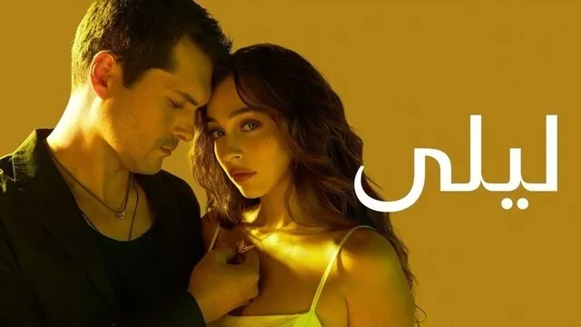 مسلسل ليلى الحلقة 180 مدبلج HD