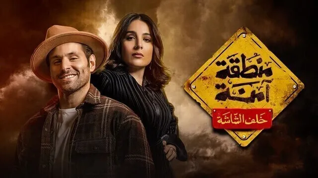 مسلسل منطقة امنة - خلف الشاشة الحلقة 4 الرابعة HD