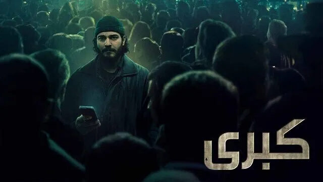 مسلسل كبرى الحلقة 4 الرابعة مدبلج HD
