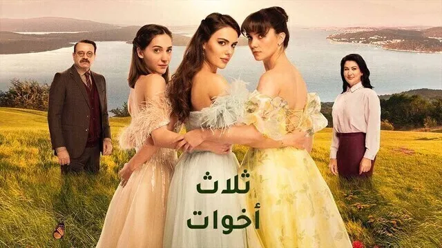 مسلسل ثلاث اخوات الحلقة 4 الرابعة مدبلج HD