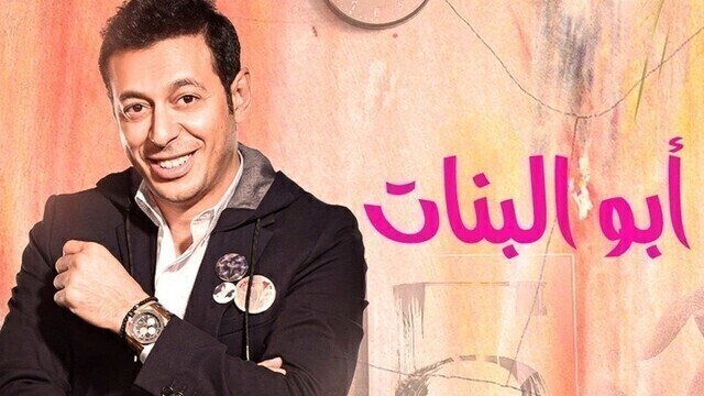 مسلسل ابو البنات الحلقة 17 السابعة عشر HD
