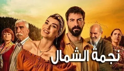 مسلسل نجمة الشمال الحلقة 19 التاسعة عشر مترجمة HD