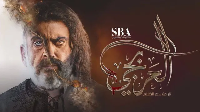 مسلسل العربجي الحلقة 3 الثالثة HD