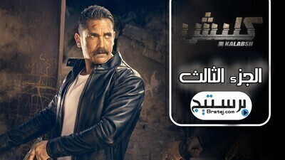 مسلسل كلبش الجزء الثالث الحلقة 2 الثانية