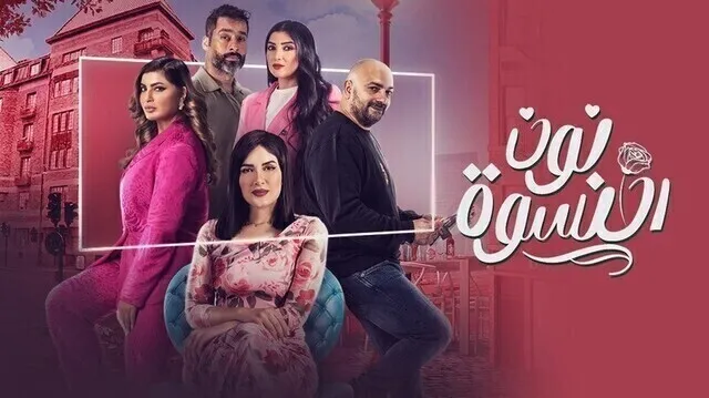 مسلسل نون النسوة الحلقة 12 الثانية عشر HD