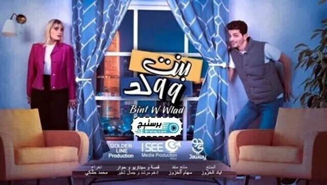 مسلسل بنت و ولد الحلقة 7 السابعة HD
