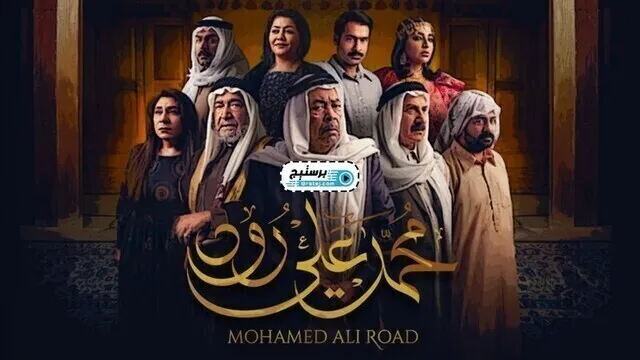مسلسل محمد علي رود الحلقة 6 السادسة HD