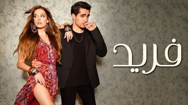 مسلسل فريد الحلقة 142 مدبلجة HD