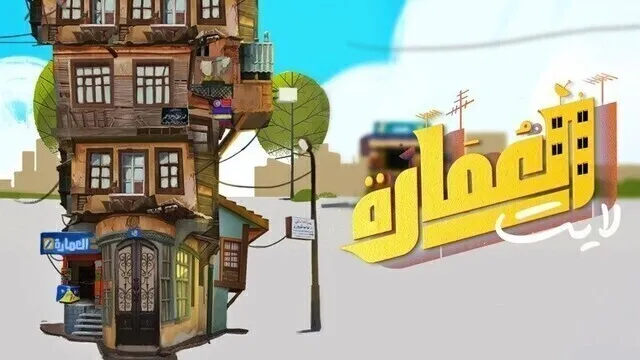 مسلسل العمارة لايت الحلقة 8 الثامنة HD