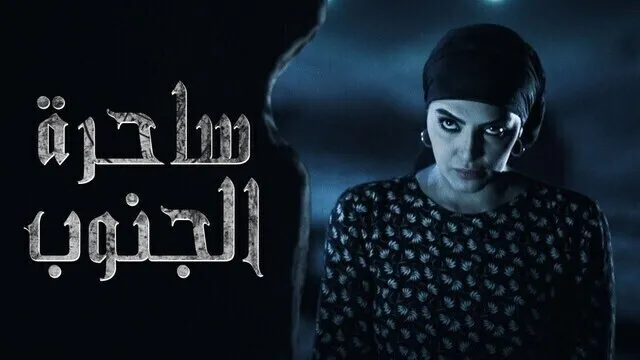 مسلسل ساحرة الجنوب الحلقة 25 الخامسة والعشرون HD
