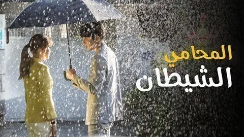 مسلسل المحامي الشيطان الحلقة 27 السابعة والعشرون مترجمة HD