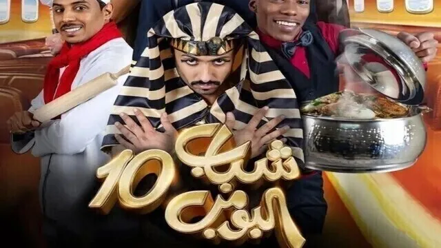مسلسل شباب البومب 10 الحلقة 1 الاولى HD