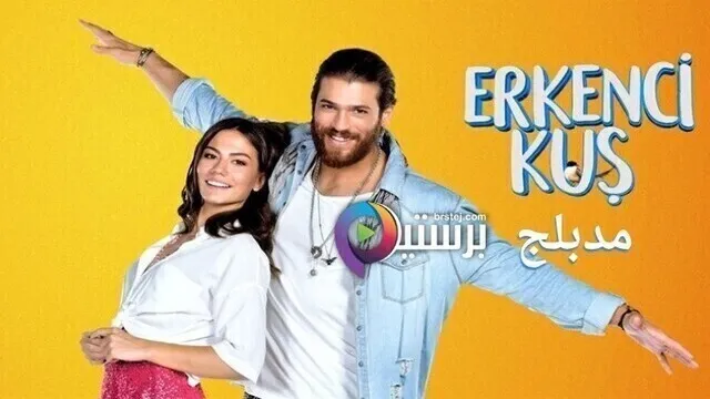 مسلسل طائر الصباح (الطائر المبكر) الحلقة 140 مدبلج HD