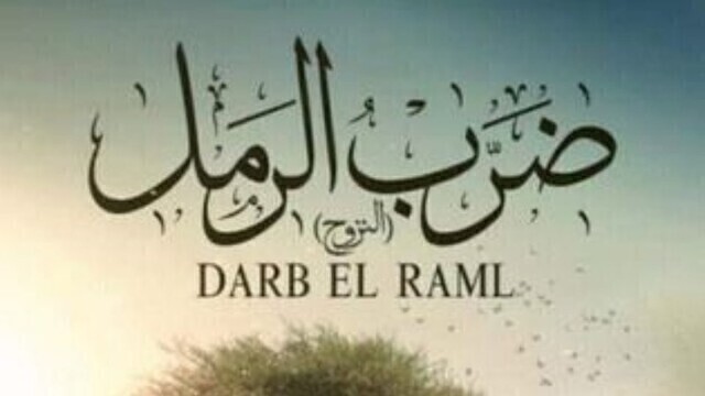 مسلسل ضرب الرمل الحلقة 8 الثامنة HD