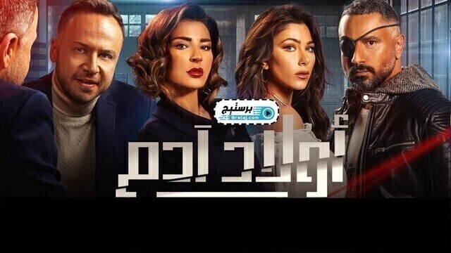 مسلسل اولاد ادم الحلقة 2 الثانية HD