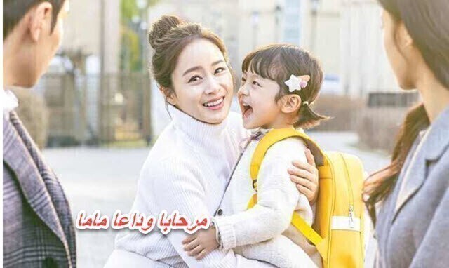 مسلسل مرحبا وداعا ماما الحلقة 7 السابعة مترجمة HD