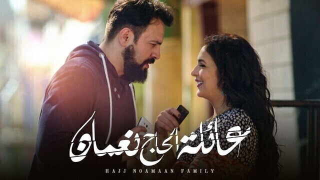 مسلسل عائلة الحاج نعمان الحلقة 8 الثامنة HD