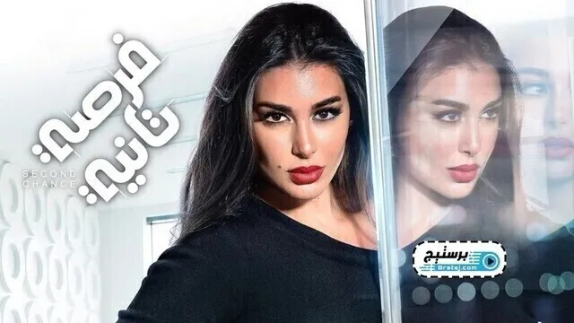 مسلسل فرصة تانية الحلقة 10 العاشرة HD