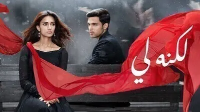 مسلسل لكنه لي الحلقة 140 مدبلج HD