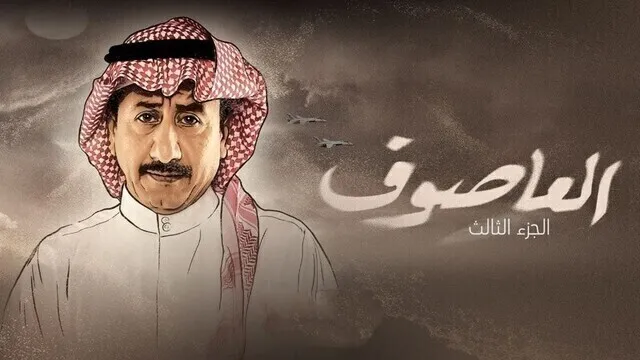 مسلسل العاصوف 3 الحلقة 2 الثانية HD