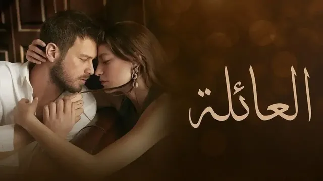 مسلسل العائلة الحلقة 17 السابعة عشر مدبلج HD