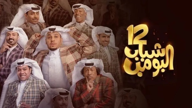 مسلسل شباب البومب 12 الحلقة 20 العشرون HD
