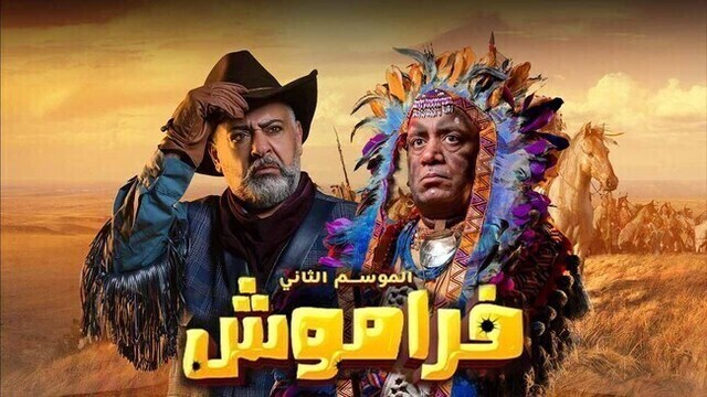 مسلسل فراموش 2 الحلقة 1 الاولى HD