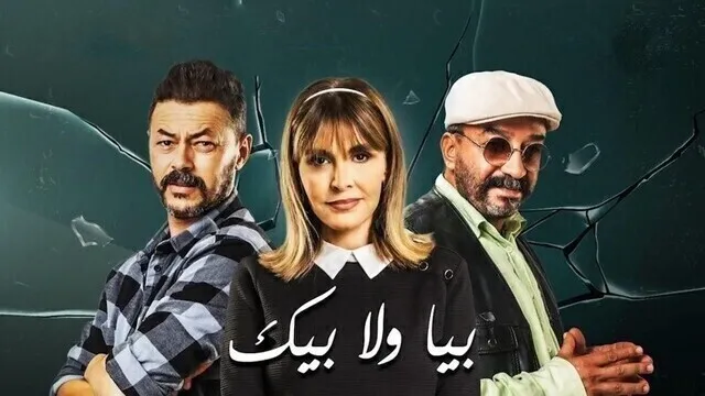 مسلسل بيا ولا بيك الحلقة 12 الثانية عشر HD
